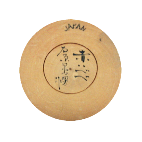 石原 日出男 こけし Hideo Ishihara 里の子 Kokeshi 槐 Ishihara_Hideo_Bio